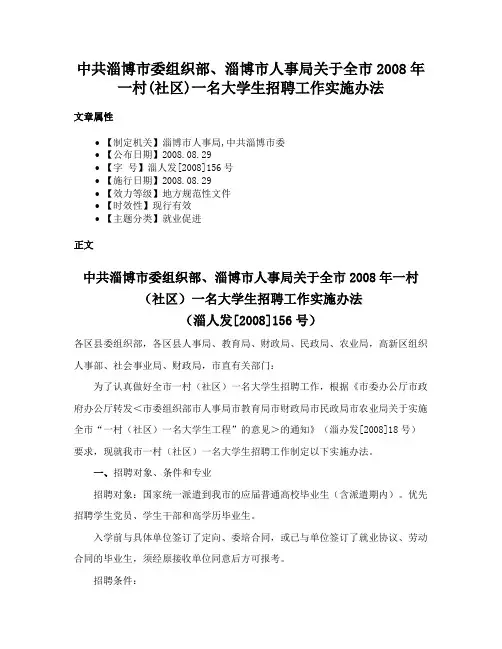 中共淄博市委组织部、淄博市人事局关于全市2008年一村(社区)一名大学生招聘工作实施办法