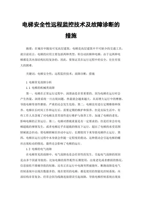 电梯安全性远程监控技术及故障诊断的措施