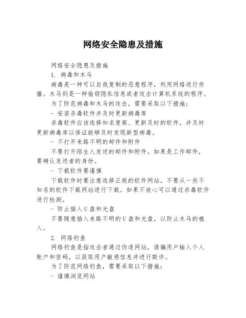 网络安全隐患及措施3篇