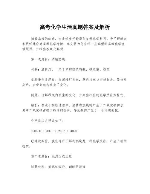 高考化学生活真题答案及解析