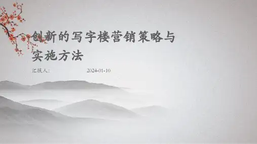 创新的写字楼营销策略与实施方法