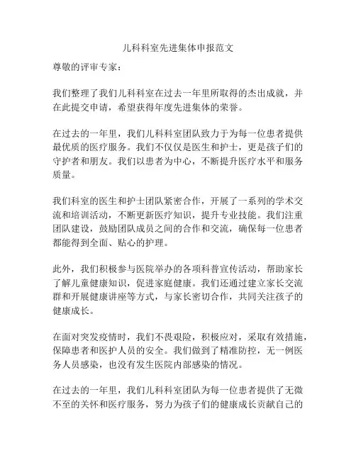 儿科科室先进集体申报范文
