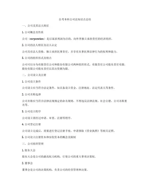 自考本科公司法知识点总结