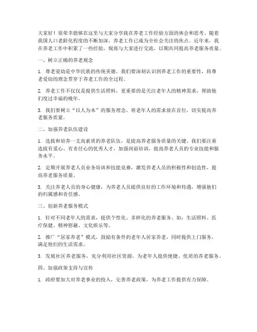 养老工作经验交流发言稿