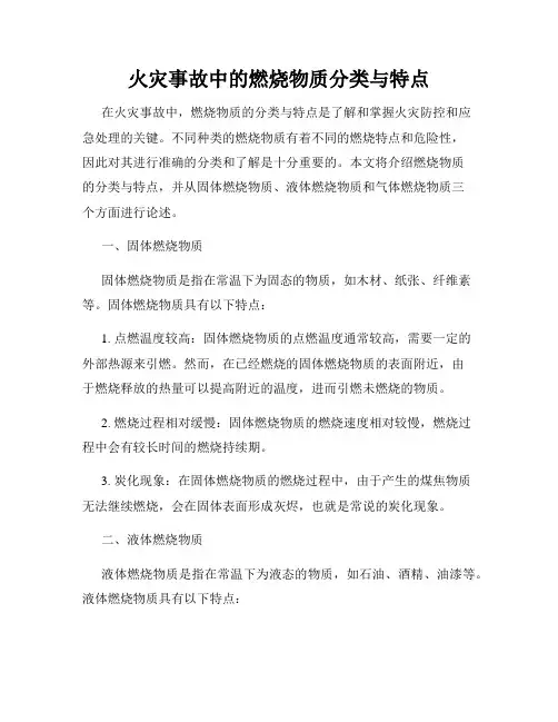 火灾事故中的燃烧物质分类与特点