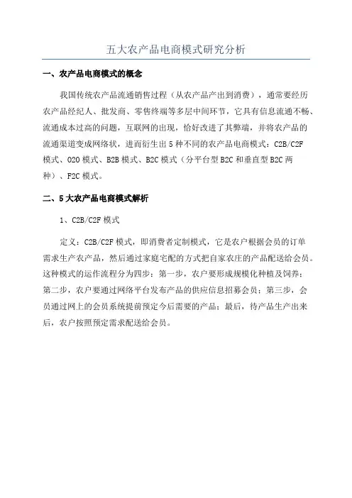 五大农产品电商模式研究分析