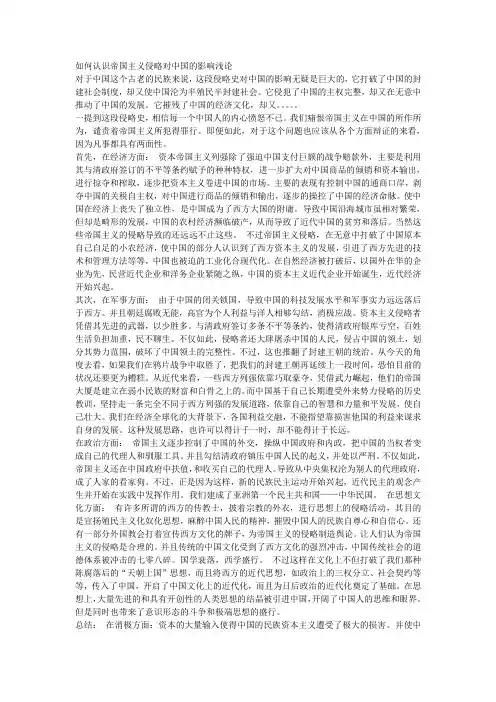 如何认识帝国主义侵略对中国的影响浅论