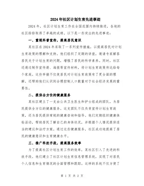 2024年社区计划生育先进事迹