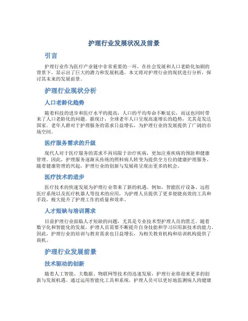 护理行业发展状况及前景
