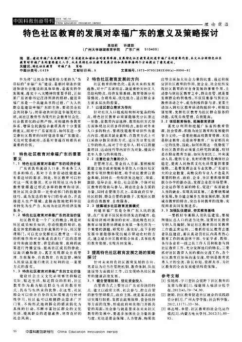 特色社区教育的发展对幸福广东的意义及策略探讨