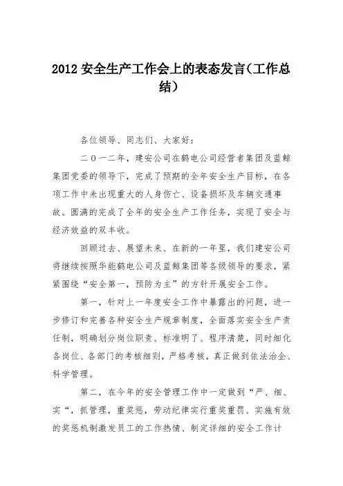 2012安全生产工作会上的表态发言(工作总结)