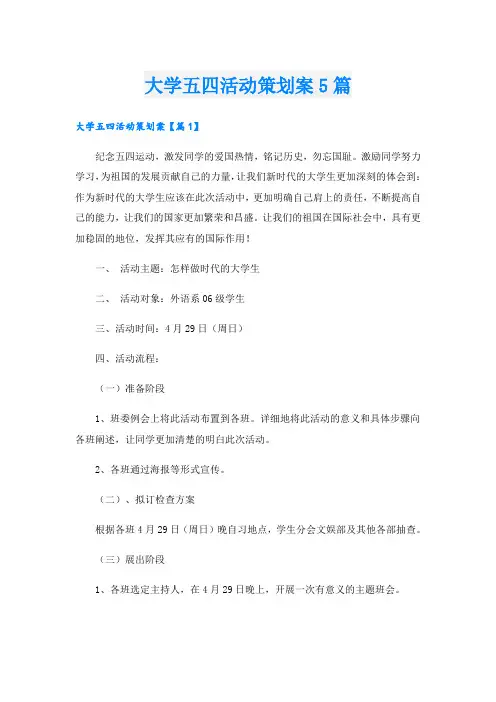 大学五四活动策划案5篇