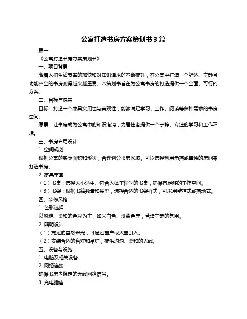 公寓打造书房方案策划书3篇