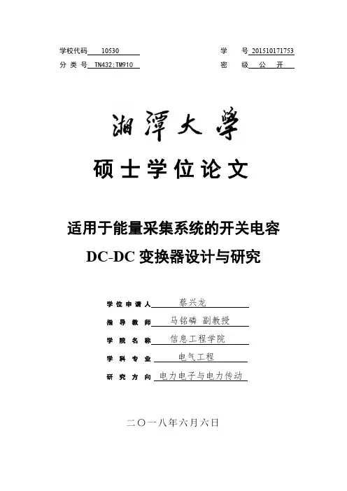 适用于能量采集系统的开关电容DC-DC变换器设计与研究