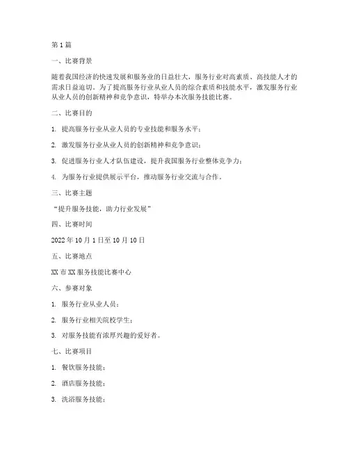 服务技能比赛策划方案(3篇)