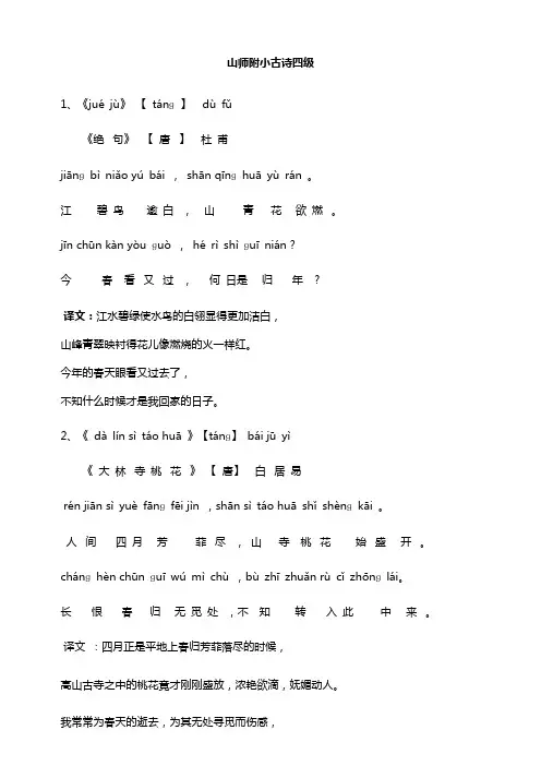 山师附小古诗四级注音译文版