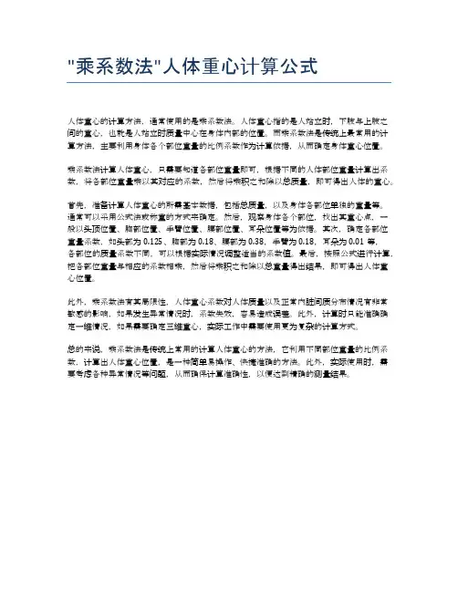 -乘系数法-人体重心计算公式