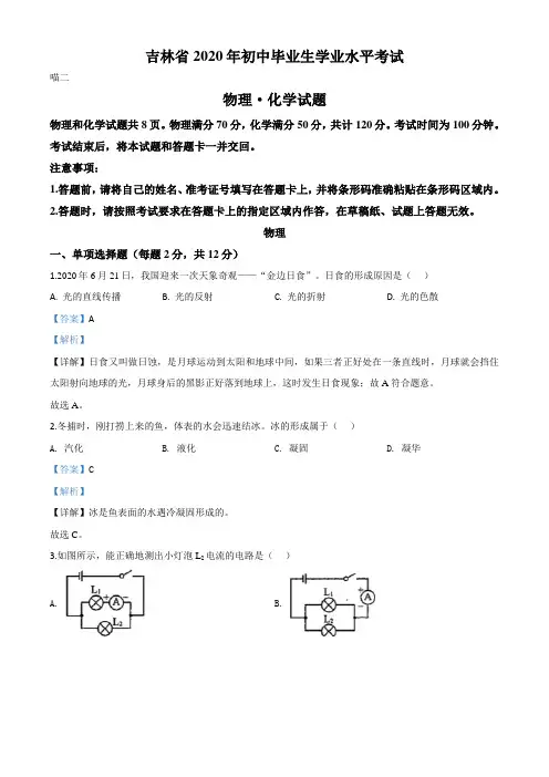 精品解析：2020年吉林省中考物理试题(解析版)