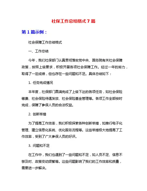 社保工作总结格式7篇