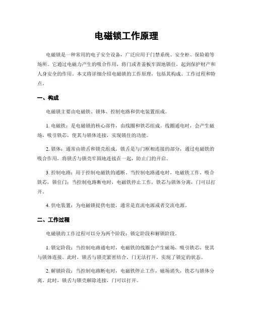 电磁锁工作原理