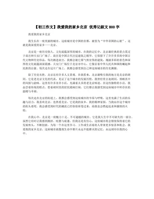 【初三作文】我爱我的家乡北京 优秀记叙文800字