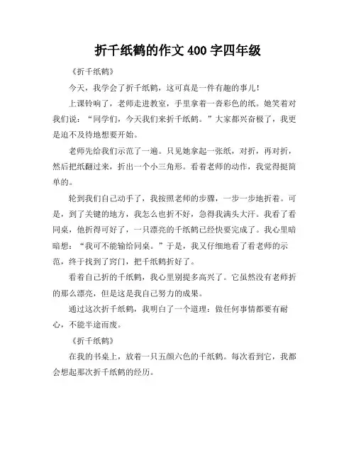 折千纸鹤的作文400字四年级