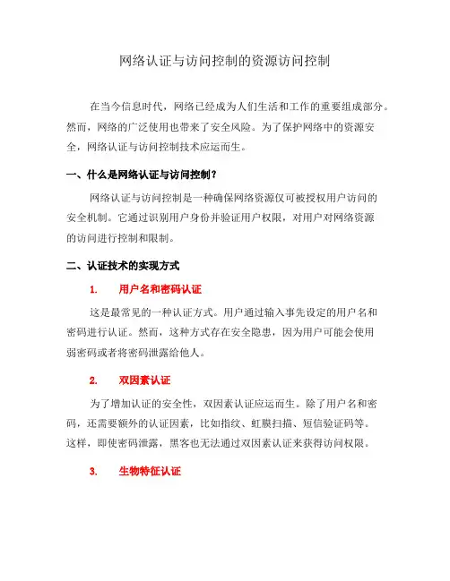 网络认证与访问控制的资源访问控制(三)