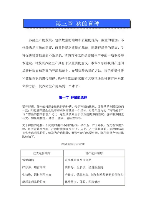 第三章 猪的育种