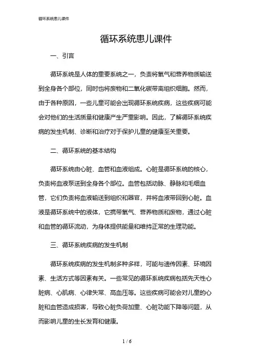 2024年循环系统患儿课件