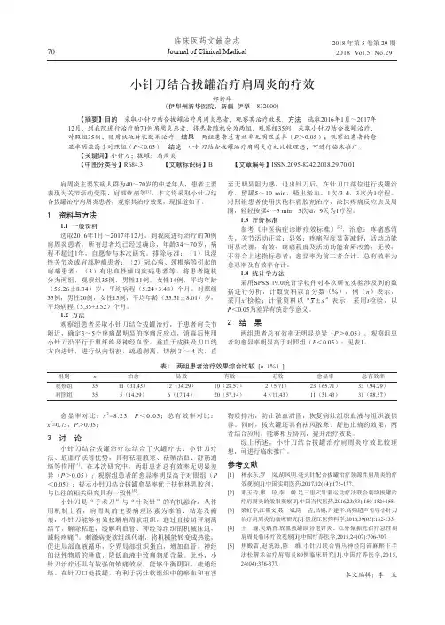 小针刀结合拔罐治疗肩周炎的疗效