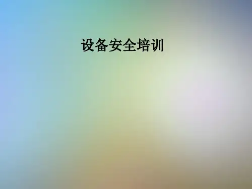 设备安全培训