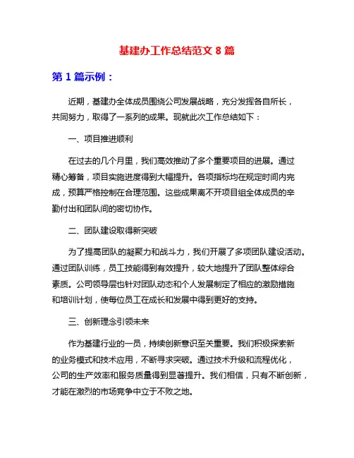 基建办工作总结范文8篇