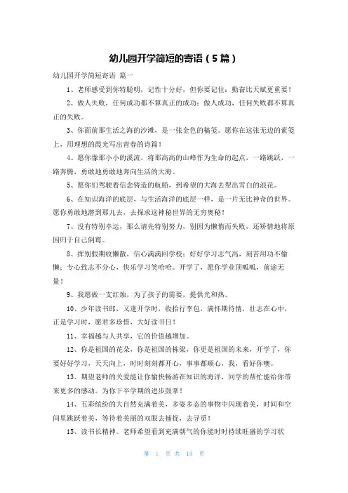 幼儿园开学简短的寄语(5篇)