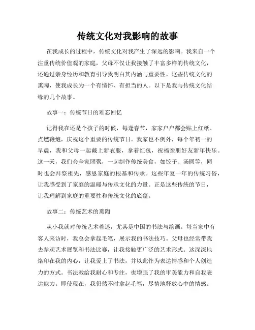 传统文化对我影响的故事