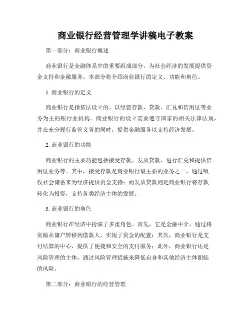 商业银行经营管理学讲稿电子教案