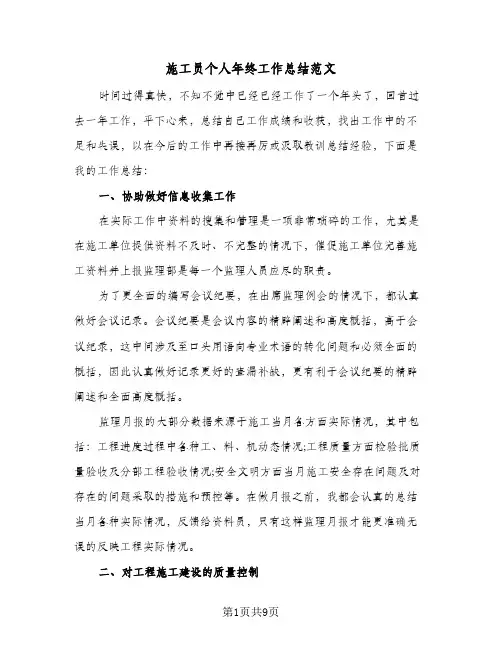 施工员个人年终工作总结范文（4篇）