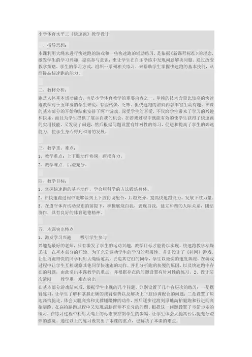 小学体育水平三《快速跑》教学设计[2]
