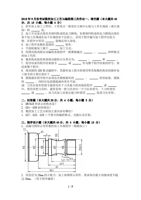 月份考试数控加工工艺与编程第三次作业