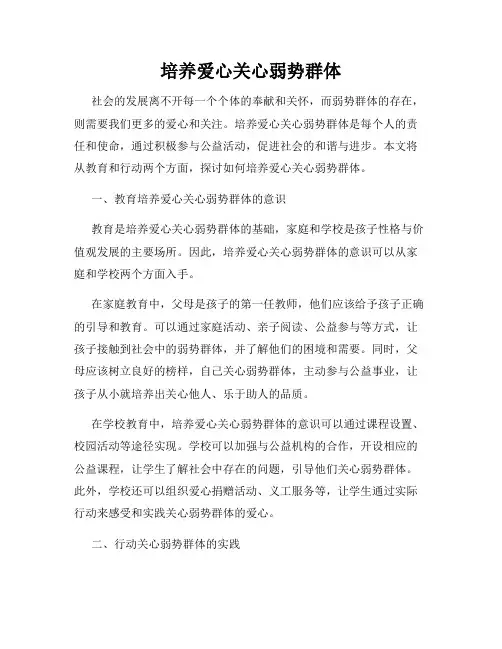 培养爱心关心弱势群体