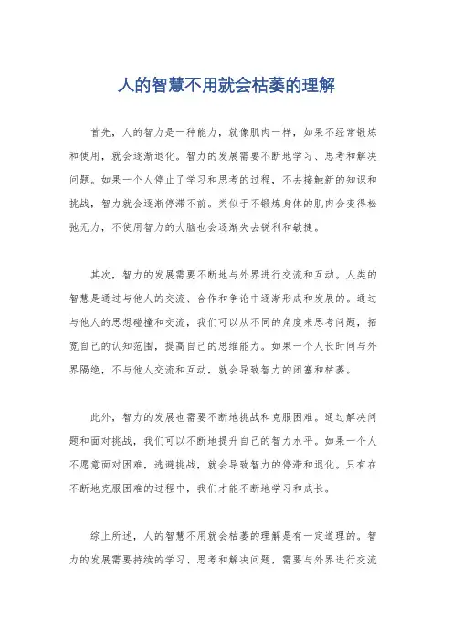 人的智慧不用就会枯萎的理解