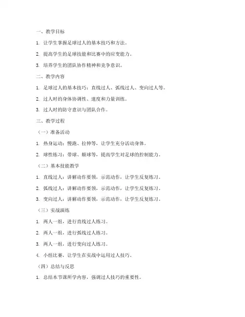 足球过人教案模板及反思
