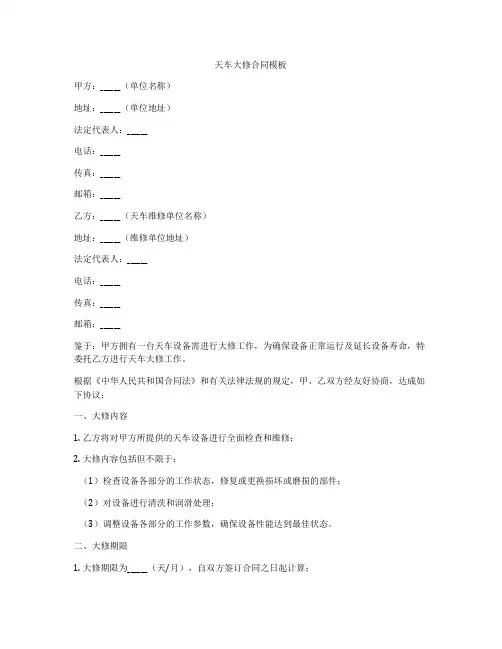 天车大修合同模板