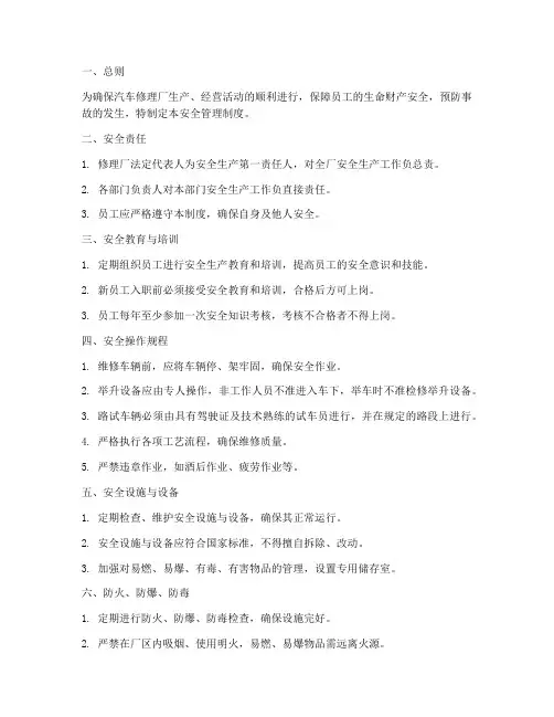 汽车修理厂的安全管理制度