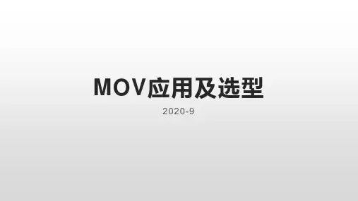 MOV应用及选型