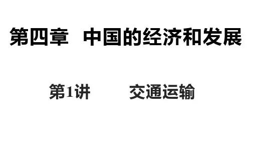 交通运输复习(23张PPT)地理八年级上册