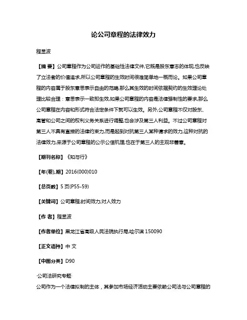 论公司章程的法律效力