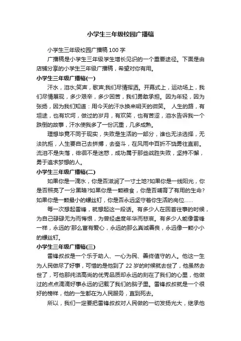 小学生三年级校园广播稿