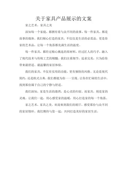 关于家具产品展示的文案