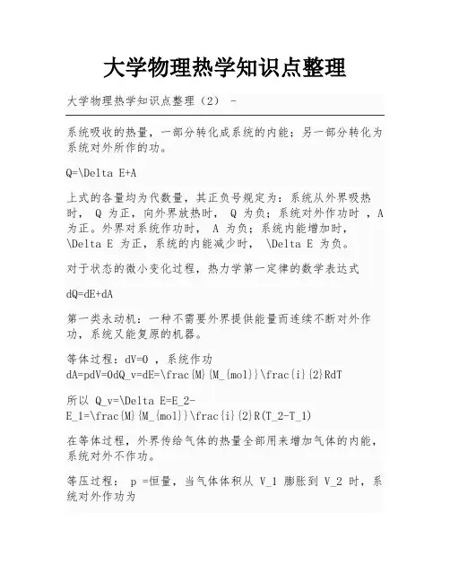 大学物理热学知识点整理