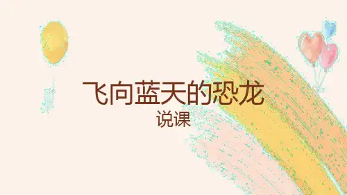 部编版语文四年级下册6《飞向蓝天的恐龙》说课课件(共21张PPT)